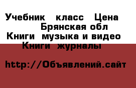 Учебник 7 класс › Цена ­ 300 - Брянская обл. Книги, музыка и видео » Книги, журналы   